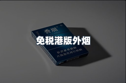 免税港版外烟